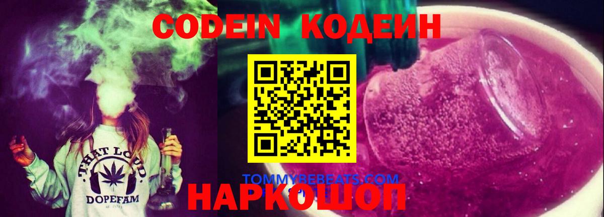 Кодеиновый сироп Lean Purple Drank Краснодар